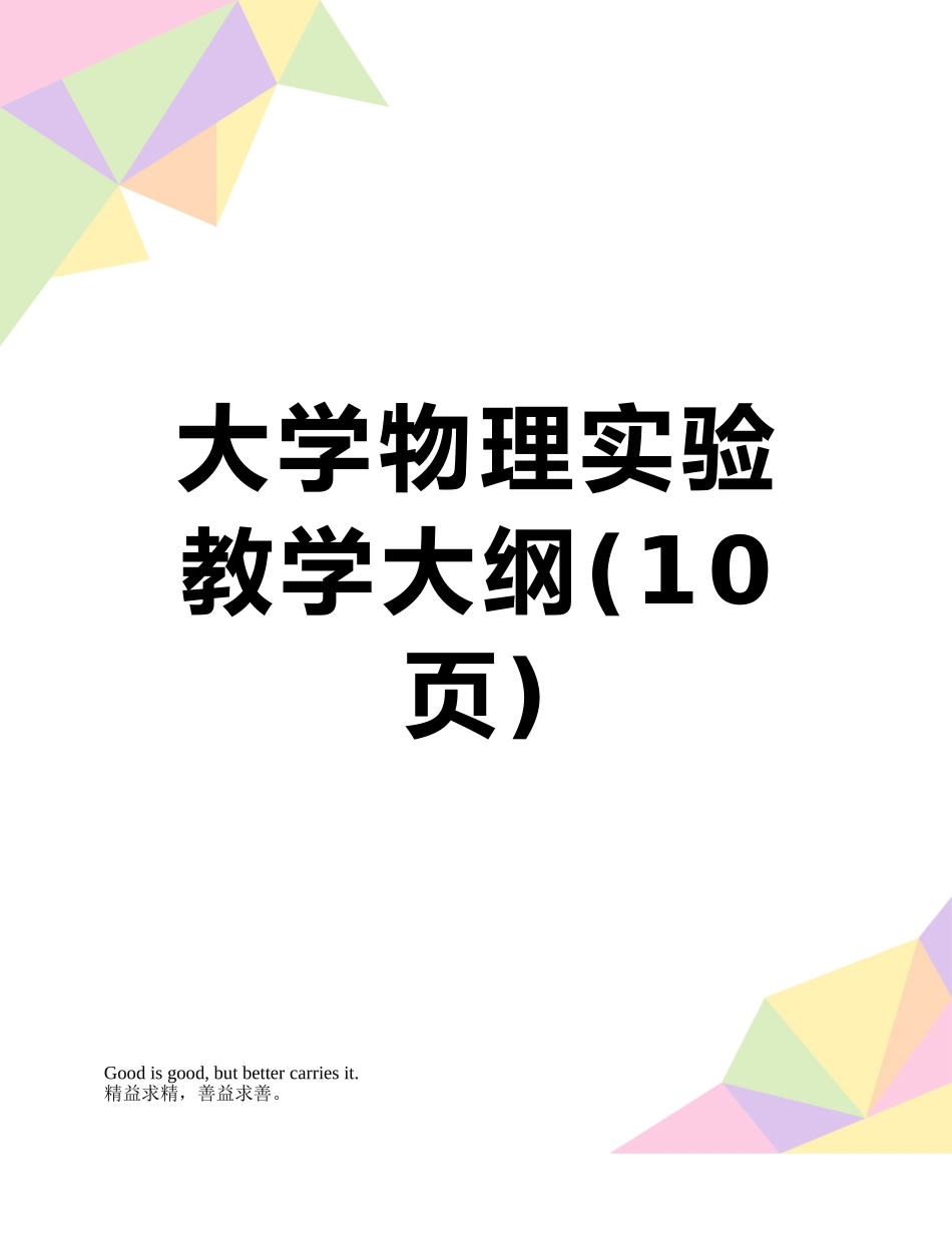 大学物理实验教学大纲_第1页