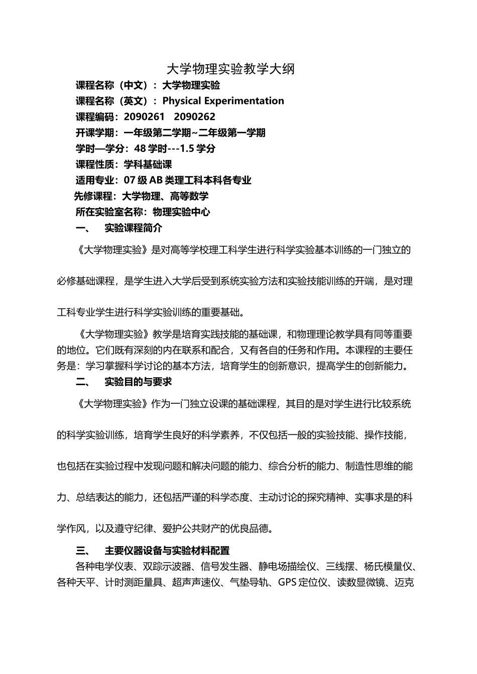 大学物理实验教学大纲_第2页