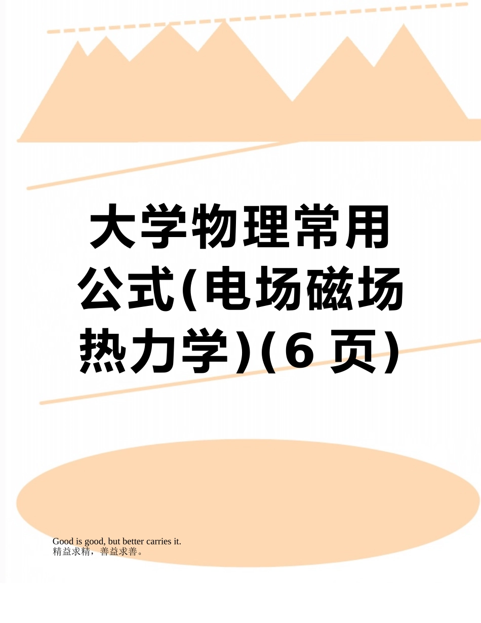 大学物理常用公式_第1页