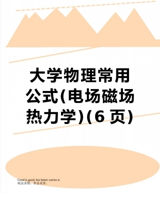 大学物理常用公式