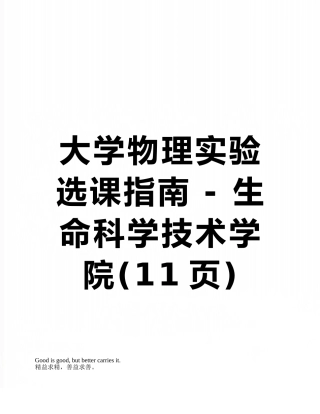 大学物理实验选课指南---生命科学技术学院