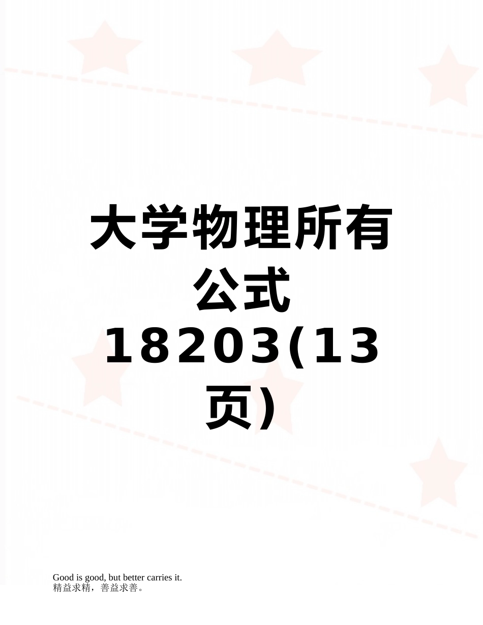 大学物理所有公式18203_第1页