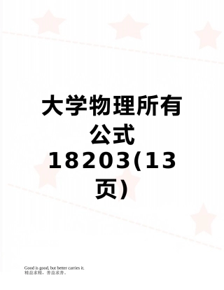 大学物理所有公式18203