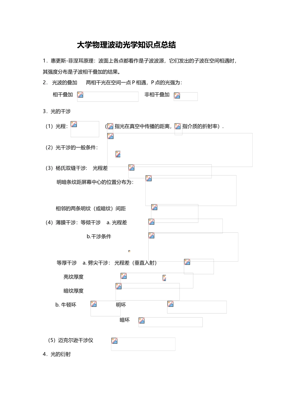 大学物理波动光学知识点总结_第2页