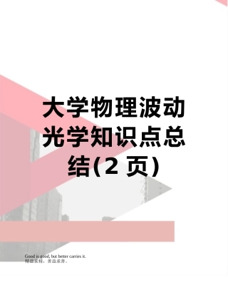 大学物理波动光学知识点总结