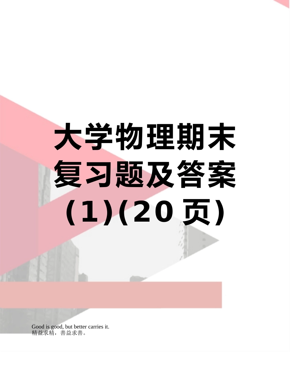 大学物理期末复习题及答案_第1页