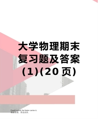 大学物理期末复习题及答案