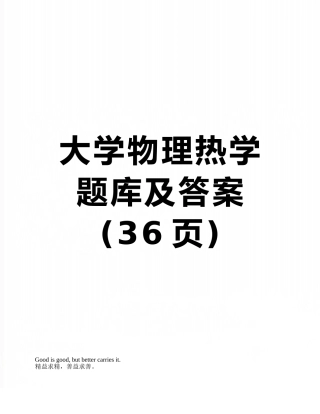 大学物理热学题库及答案