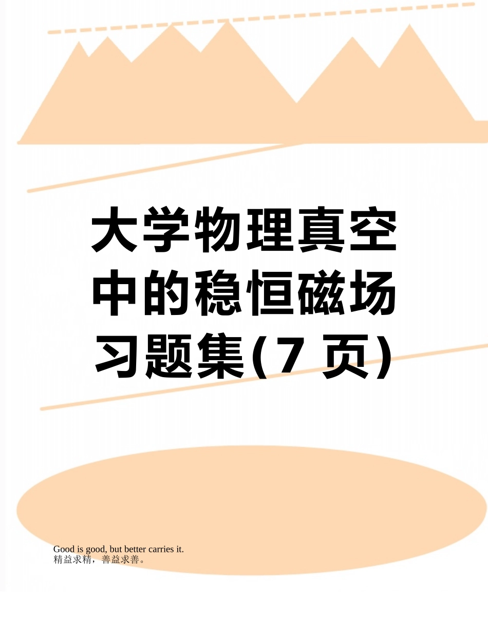大学物理真空中的稳恒磁场习题集_第1页
