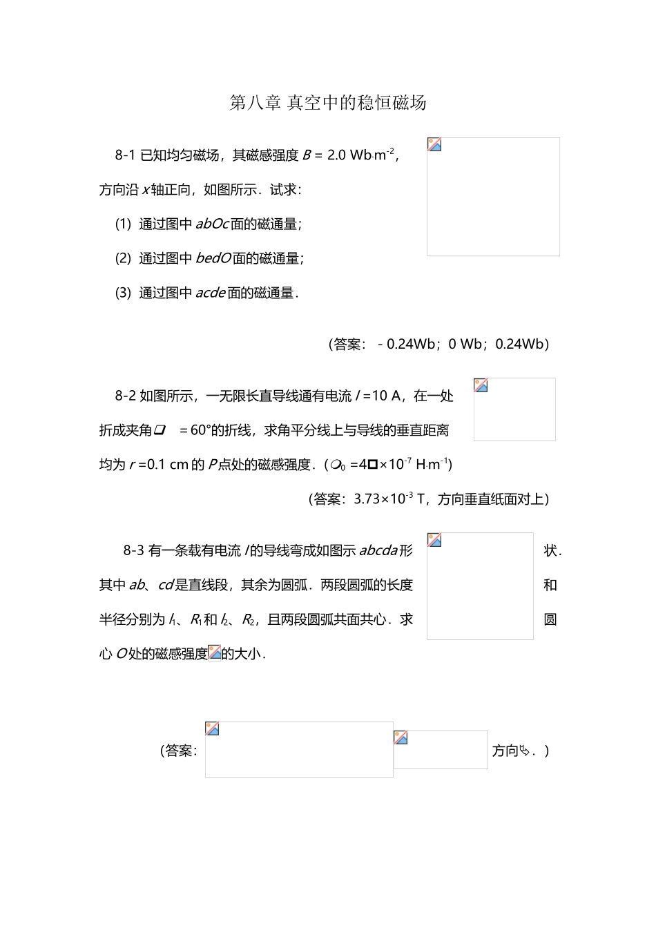 大学物理真空中的稳恒磁场习题集_第2页