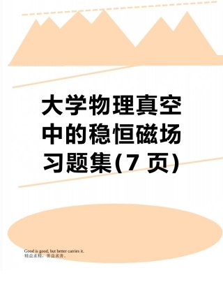 大学物理真空中的稳恒磁场习题集