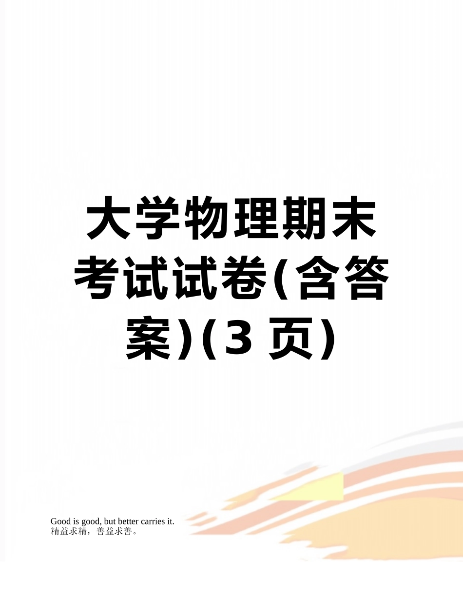 大学物理期末考试试卷_第1页