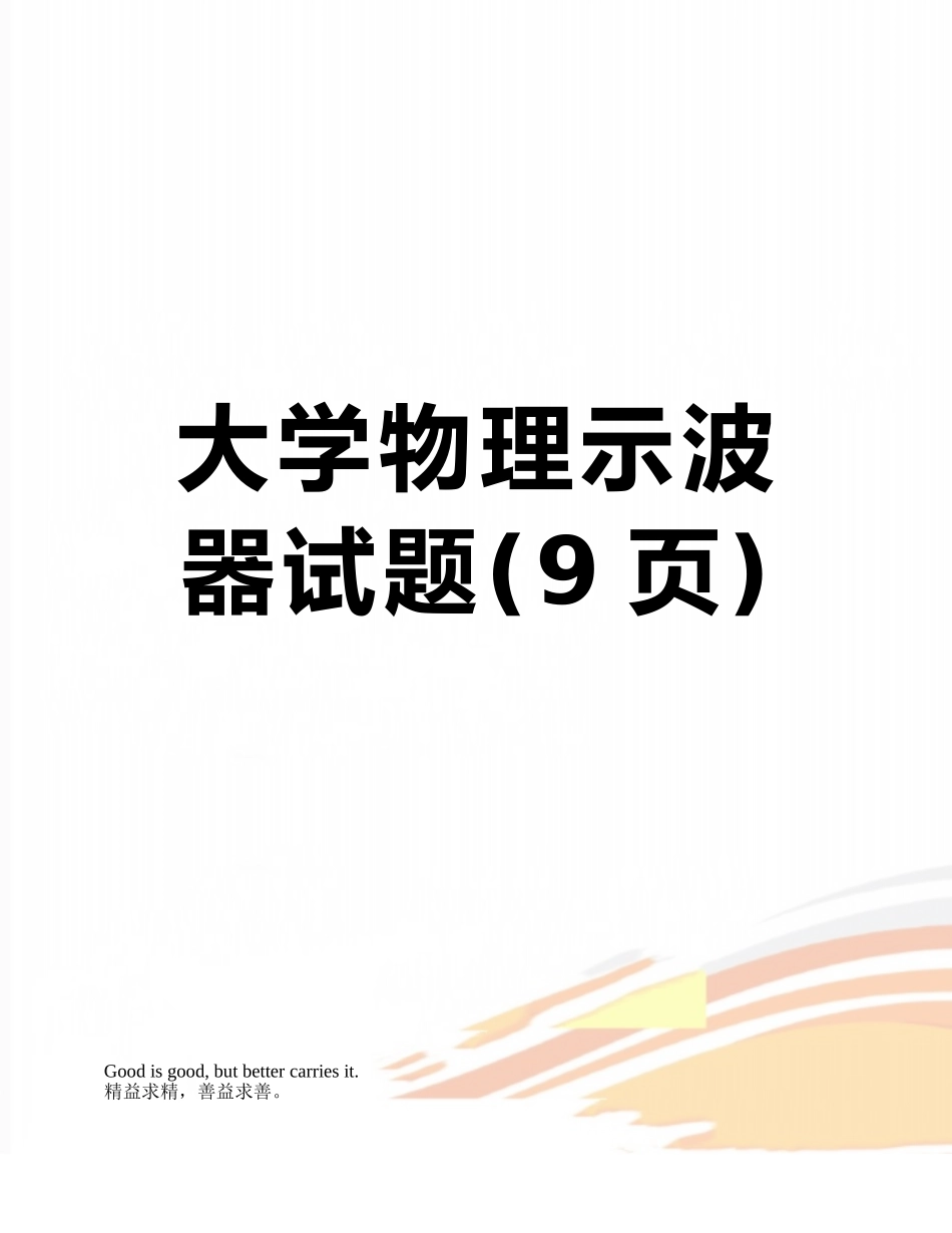 大学物理示波器试题_第1页