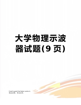 大学物理示波器试题