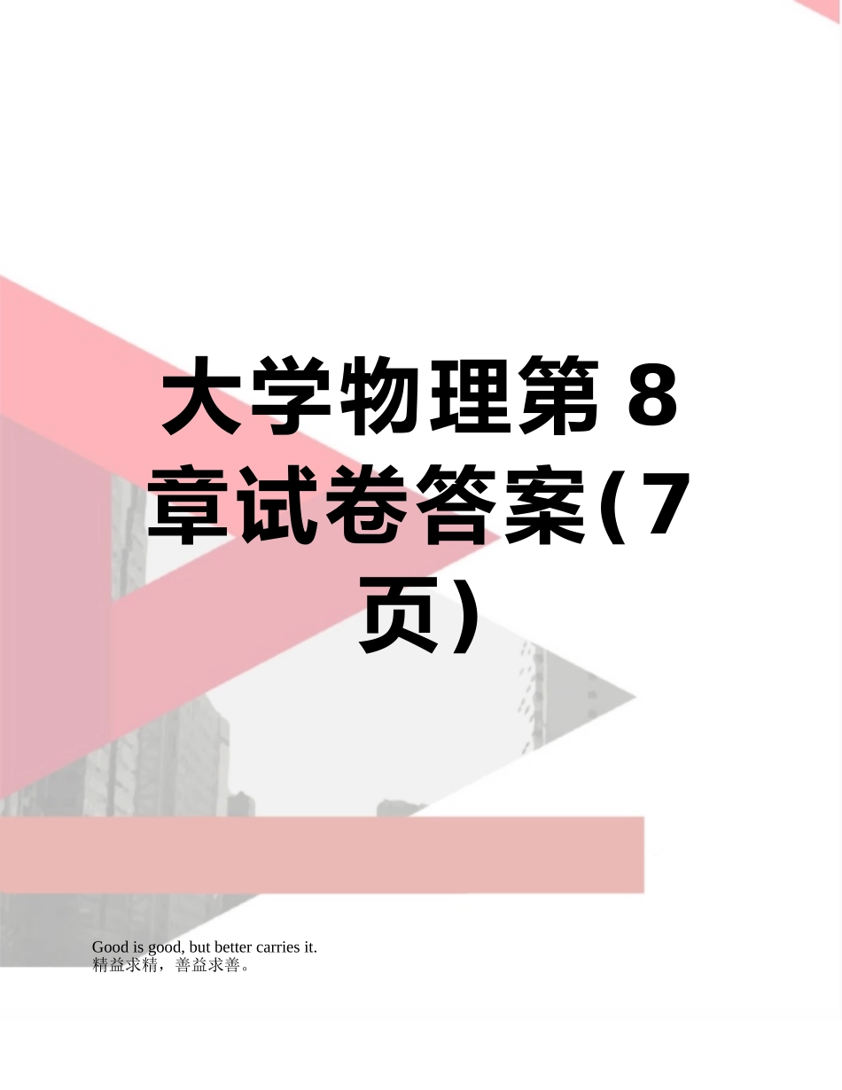 大学物理第8章试卷答案_第1页