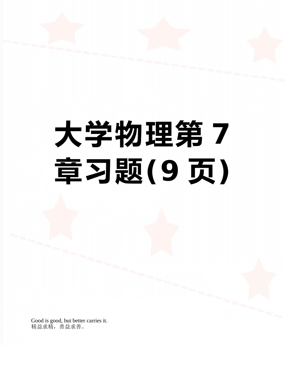 大学物理第7章习题_第1页