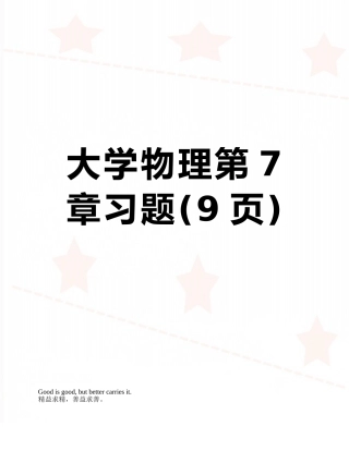 大学物理第7章习题