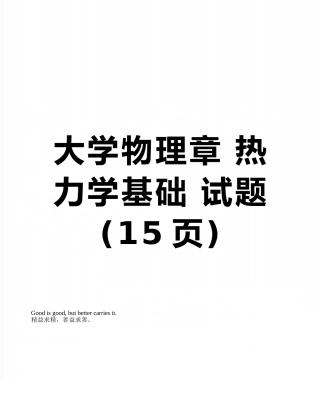 大学物理章-热力学基础-试题