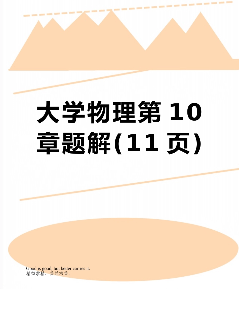 大学物理第10章题解_第1页