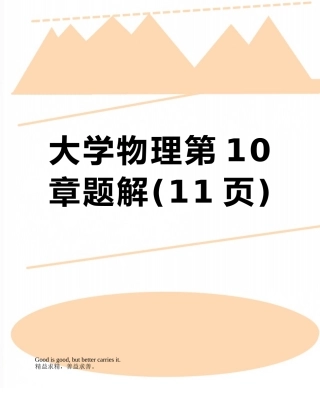 大学物理第10章题解