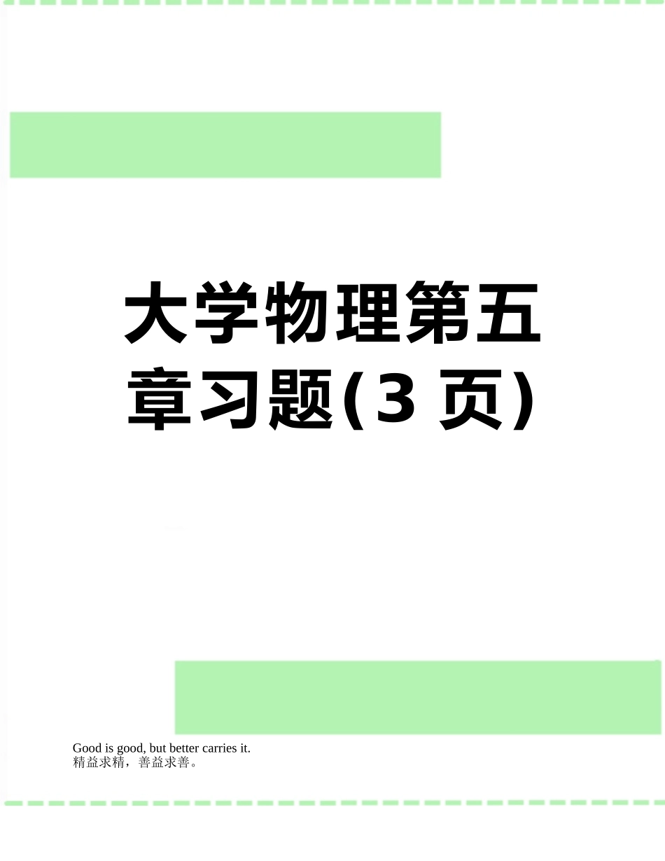 大学物理第五章习题_第1页