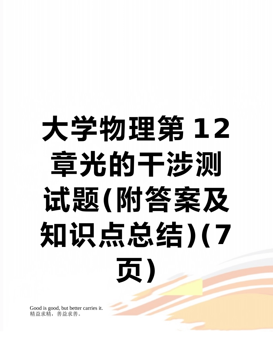 大学物理第12章光的干涉测试题_第1页