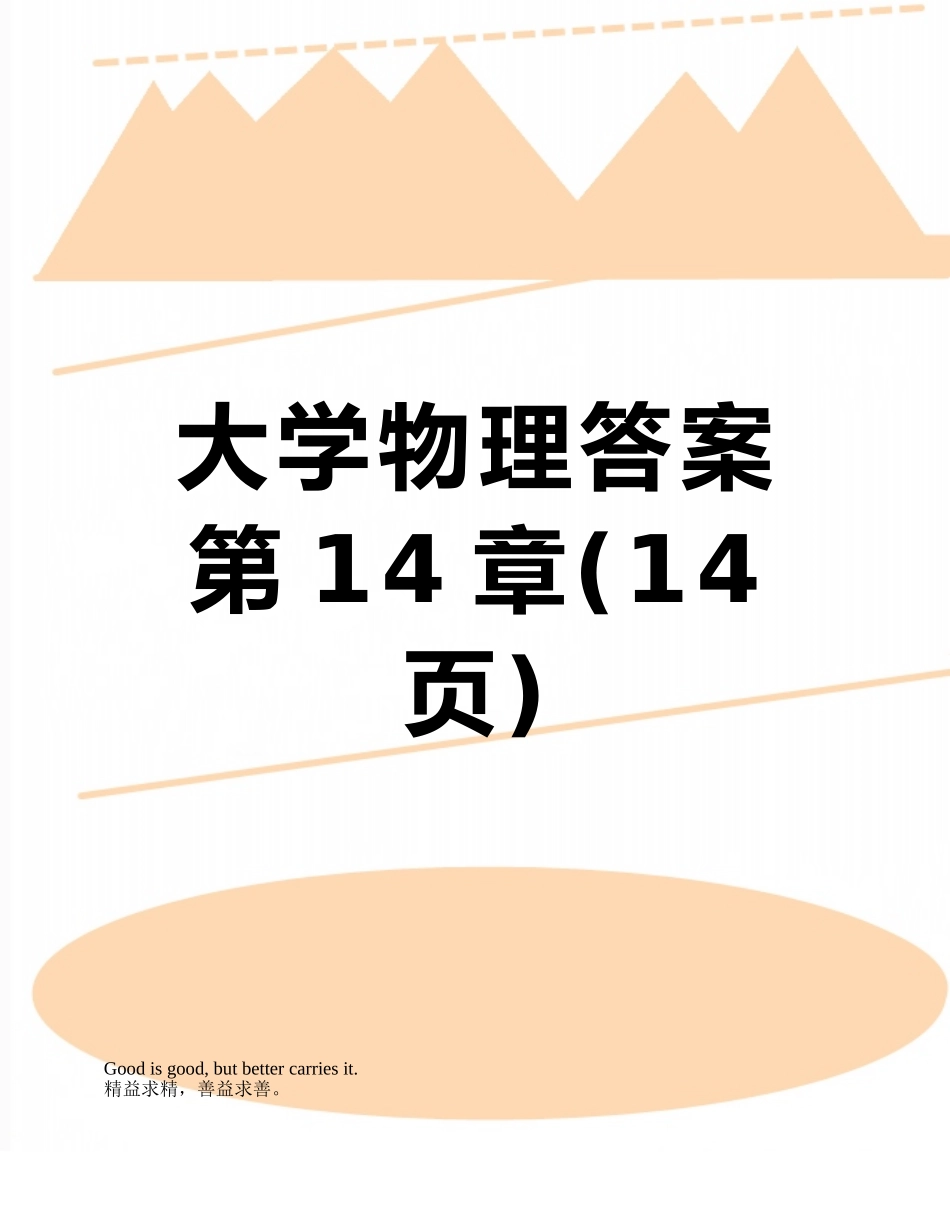 大学物理答案第14章_第1页
