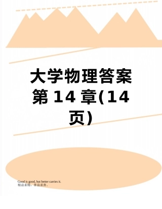 大学物理答案第14章