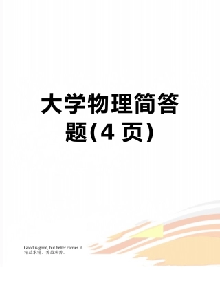 大学物理简答题