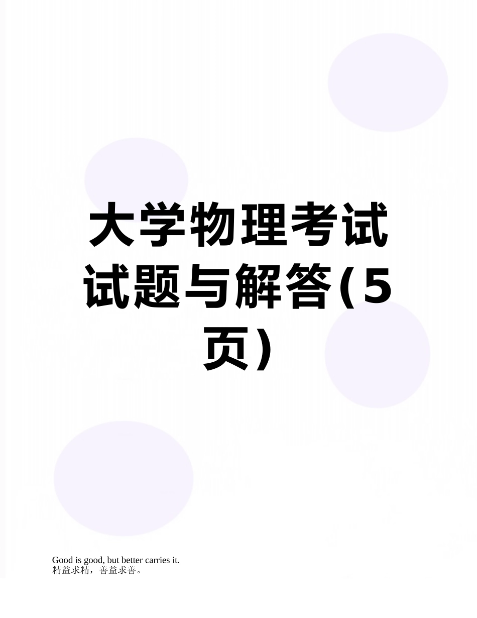 大学物理考试试题与解答_第1页
