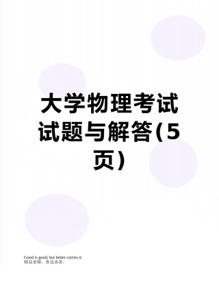 大学物理考试试题与解答