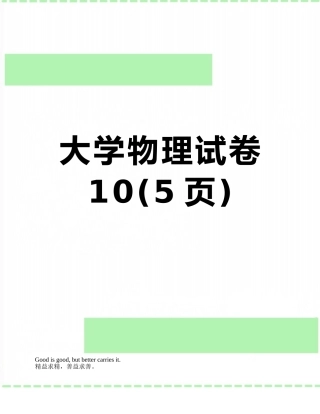 大学物理试卷10