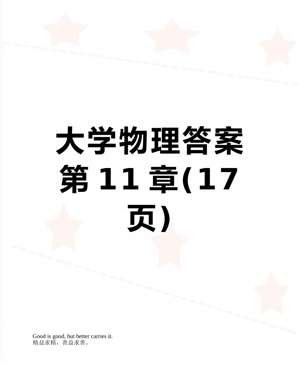 大学物理答案第11章_第1页
