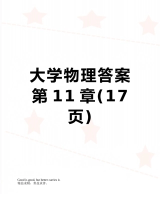 大学物理答案第11章