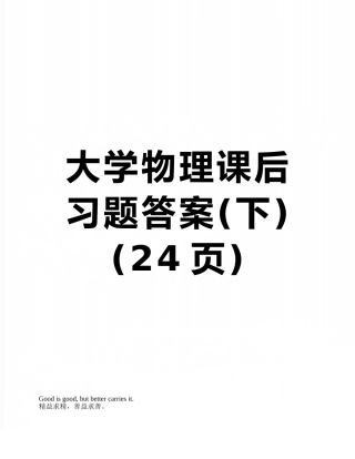 大学物理课后习题答案