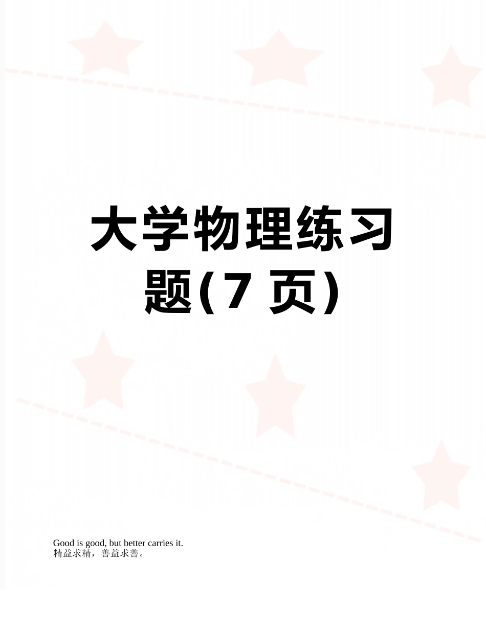 大学物理练习题_第1页