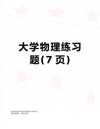 大学物理练习题