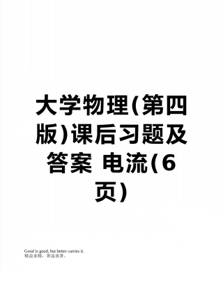 大学物理课后习题及答案-电流