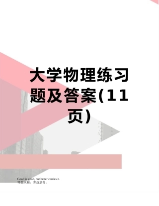 大学物理练习题及答案