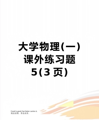 大学物理课外练习题5