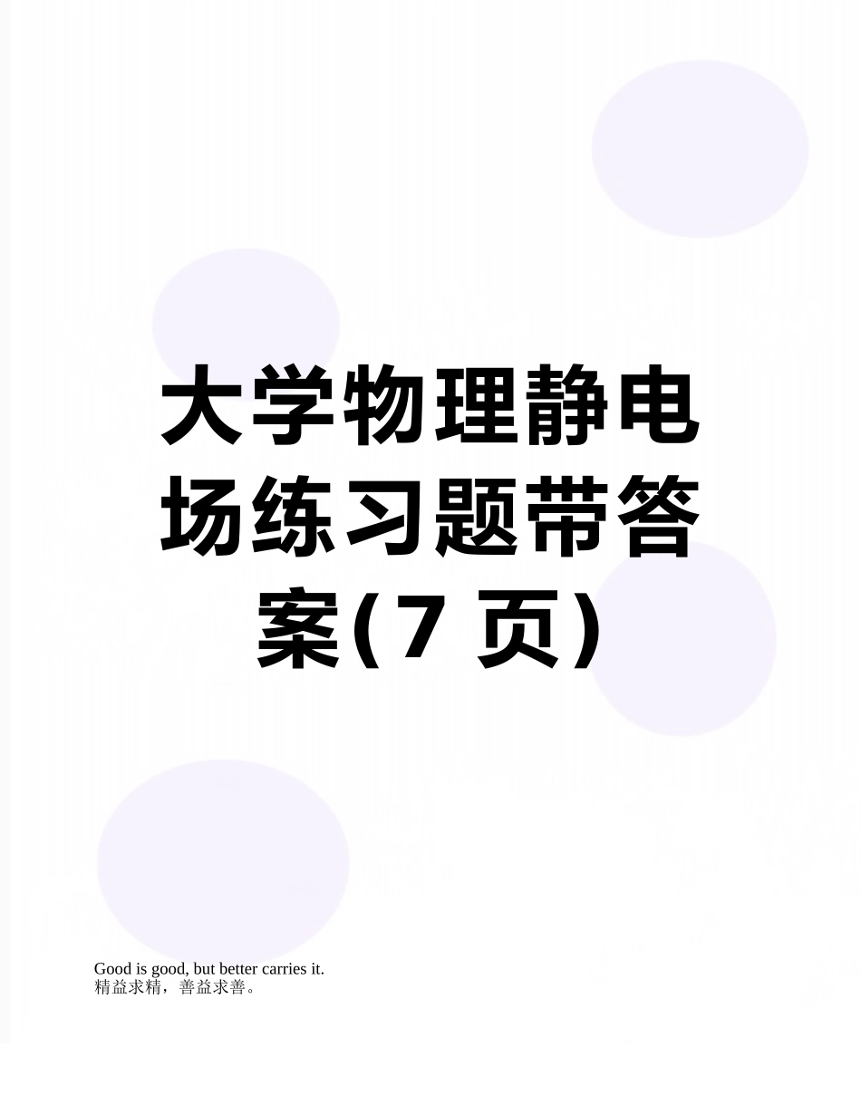 大学物理静电场练习题带答案_第1页