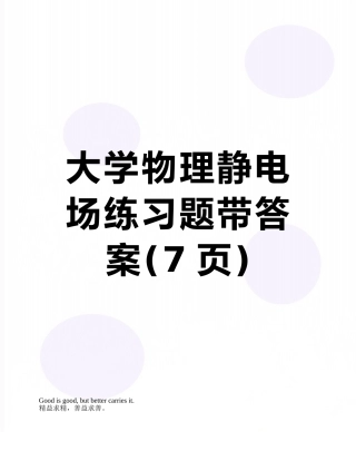 大学物理静电场练习题带答案