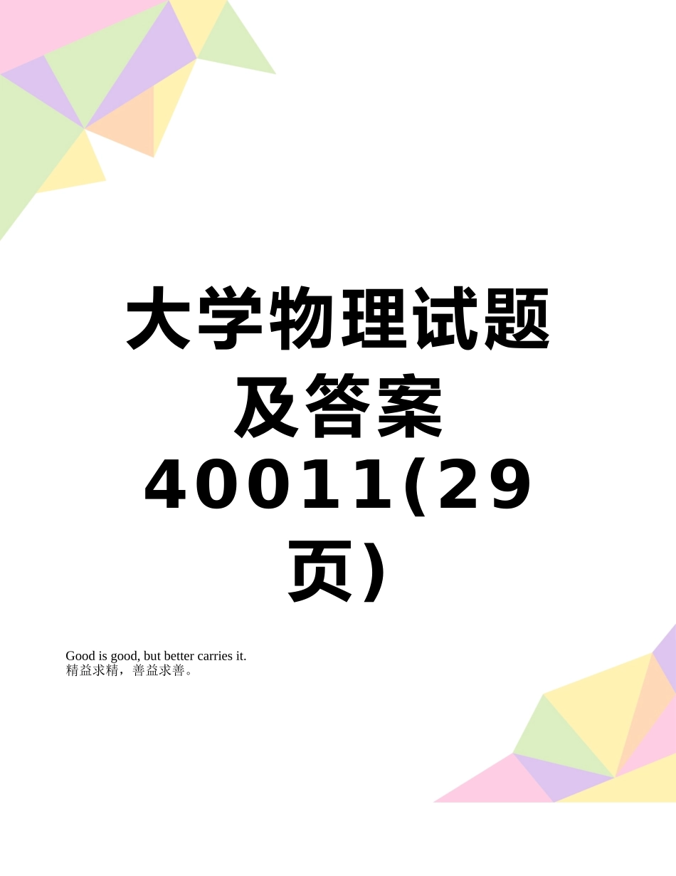 大学物理试题及答案40011_第1页