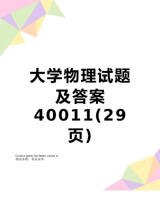 大学物理试题及答案40011