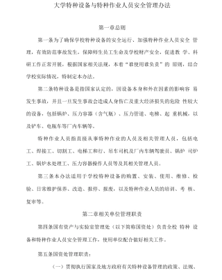 大学特种设备与特种作业人员安全管理办法