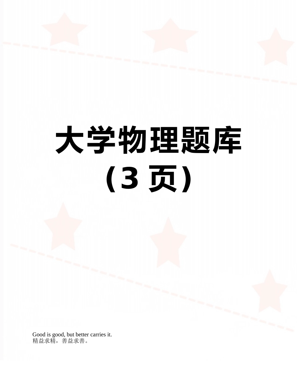 大学物理题库_第1页