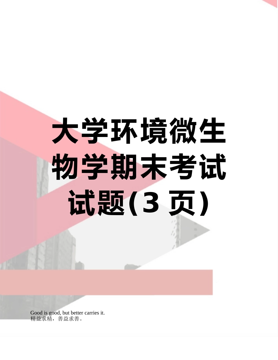 大学环境微生物学期末考试试题_第1页