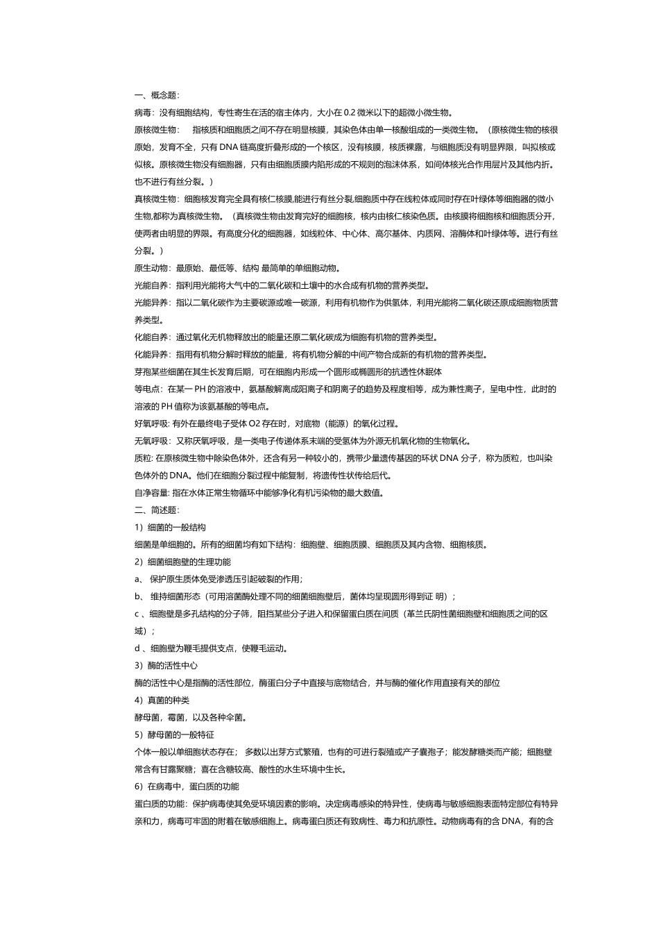 大学环境微生物学期末考试试题_第2页