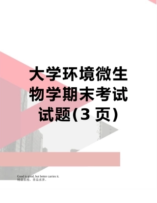 大学环境微生物学期末考试试题
