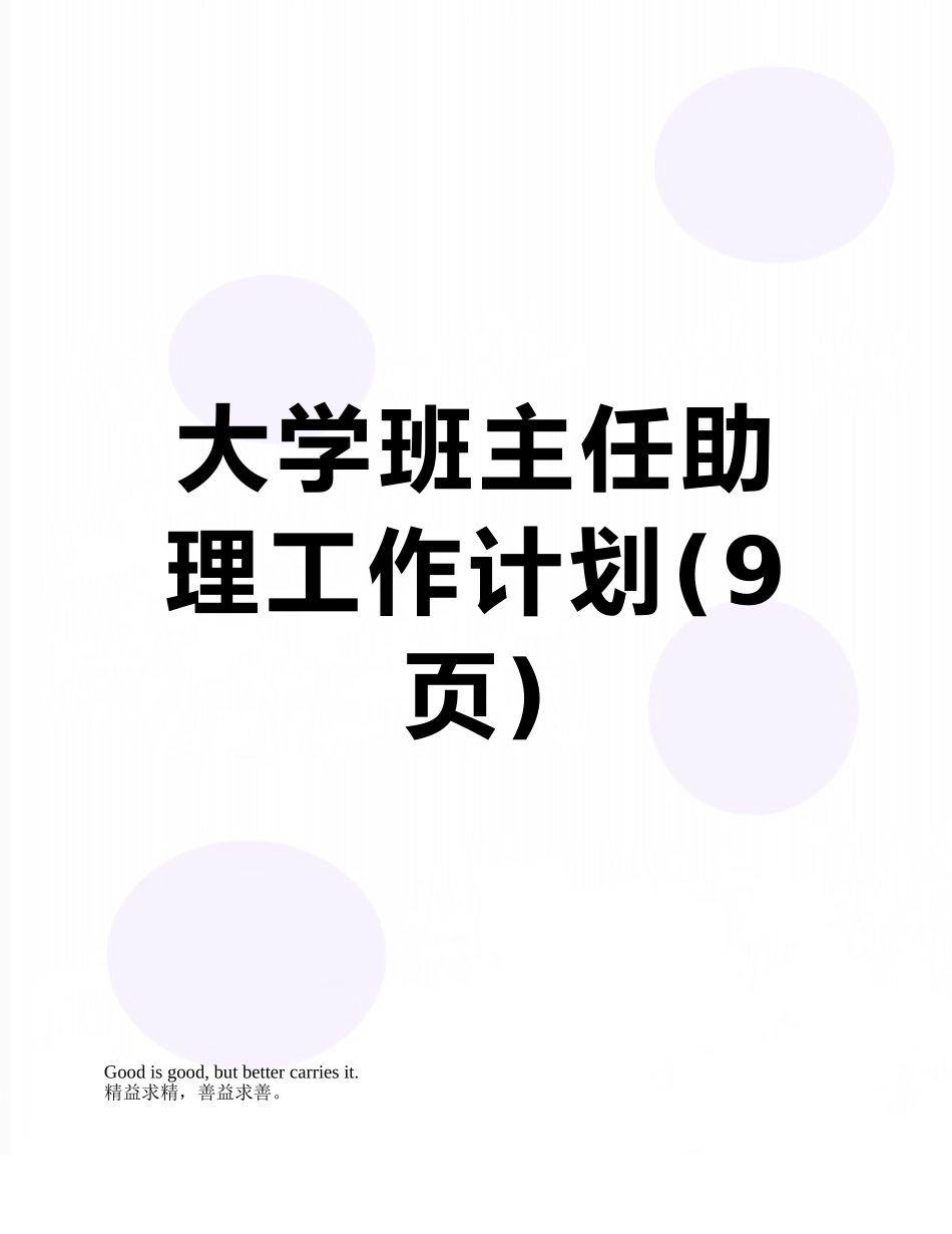大学班主任助理工作计划_第1页